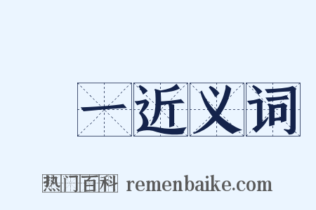 獨一近义词是什么意思的图片